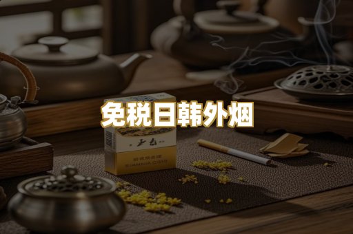 越代香烟爆珠