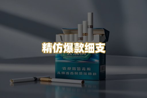 精仿爆款细支