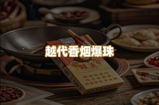 越代香烟爆珠
