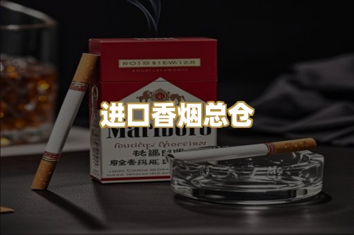 进口香烟总仓
